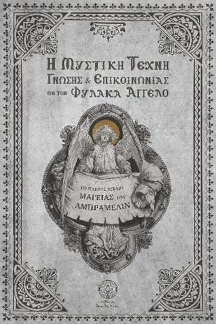 Η ΜΥΣΤΙΚΗ ΤΕΧΝΗ ΓΝΩΣΗΣ ΚΑΙ ΕΠΙΚΟΙΝΩΝΙΑΣ ΜΕ ΤΟΝ ΦΥΛΑΚΑ ΑΓΓΕΛΟ-ΤΟ ΠΛΗΡΕΣ ΒΙΒΛΙΟ ΤΟΥ ΑΜΠΡΑΜΕΛΙΝ