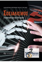 ΣΟΣΙΑΛΙΣΜΟΣ Η ΑΠΑΝΤΗΣΗ ΓΙΑ ΤΟΝ 21Ο ΑΙΩΝΑ