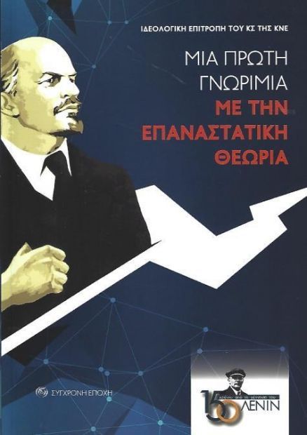 ΜΙΑ ΠΡΩΤΗ ΓΝΩΡΙΜΙΑ ΜΕ ΤΗΝ ΕΠΑΝΑΣΤΑΤΙΚΗ ΘΕΩΡΙΑ