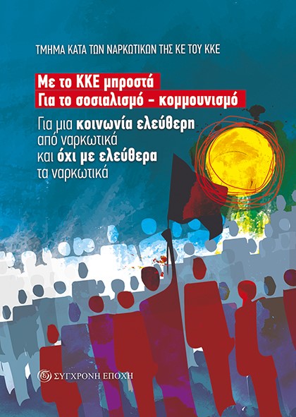 ΓΙΑ ΜΙΑ ΚΟΙΝΩΝΙΑ ΕΛΕΥΘΕΡΗ ΑΠΟ ΝΑΡΚΩΤΙΚΑ ΚΑΙ ΟΧΙ ΜΕ ΕΛΕΥΘΕΡΑ ΤΑ ΝΑΡΚΩΤΙΚΑ