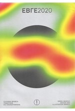 ΕΒΓΕ 2020