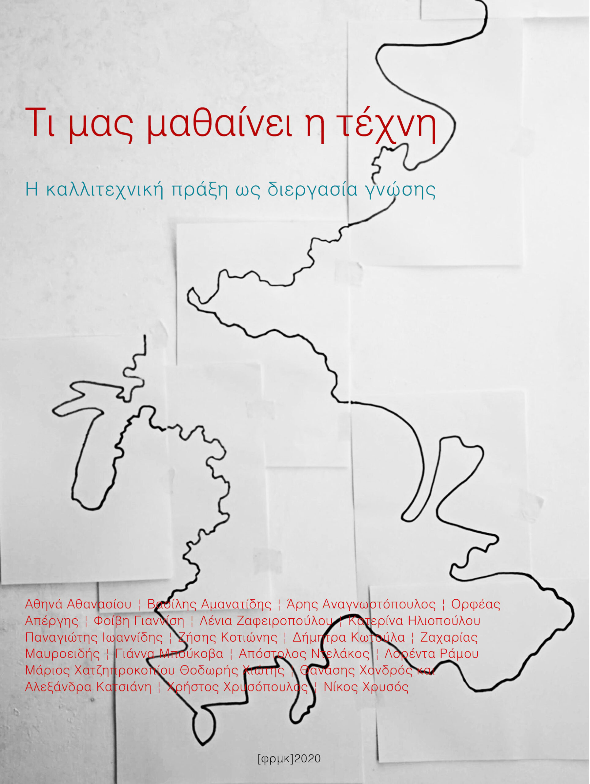 ΤΙ ΜΑΣ ΜΑΘΑΙΝΕΙ Η ΤΕΧΝΗ