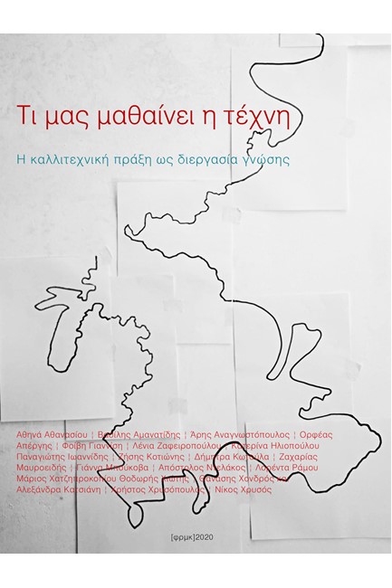 ΤΙ ΜΑΣ ΜΑΘΑΙΝΕΙ Η ΤΕΧΝΗ