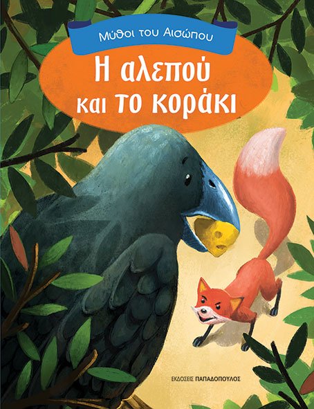 Η ΑΛΕΠΟΥ ΚΑΙ ΤΟ ΚΟΡΑΚΙ-ΜΥΘΟΙ ΑΙΣΩΠΟΥ