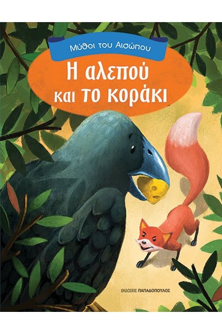 Η ΑΛΕΠΟΥ ΚΑΙ ΤΟ ΚΟΡΑΚΙ-ΜΥΘΟΙ ΑΙΣΩΠΟΥ