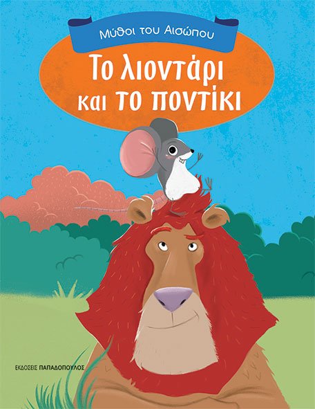 ΤΟ ΛΙΟΝΤΑΡΙ ΚΑΙ ΤΟ ΠΟΝΤΙΚΙ-ΜΥΘΟΙ ΤΟΥ ΑΙΣΩΠΟΥ