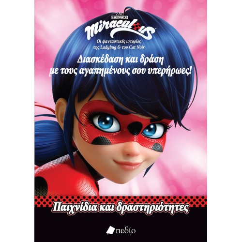 MIRACULOUS-ΔΙΑΣΚΕΔΑΣΗ ΚΑΙ ΔΡΑΣΗ ΜΕ ΤΟΥΣ ΑΓΑΠΗΜΕΝΟΥΣ ΣΟΥ ΥΠΕΡΗΡΩΕΣ