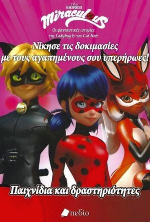 MIRACULOUS-ΝΙΚΗΣΕ ΤΙΣ ΔΟΚΙΜΑΣΙΕΣ ΜΕ ΤΟΥΣ ΑΓΑΠΗΜΕΝΟΥΣ ΣΟΥ ΥΠΕΡΗΡΩΕΣ