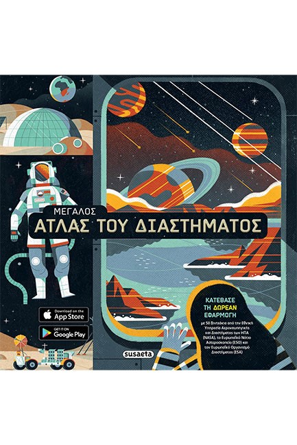 ΜΕΓΑΛΟΣ ΑΤΛΑΣ ΤΟΥ ΔΙΑΣΤΗΜΑΤΟΣ