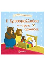 Η ΧΡΥΣΟΜΑΛΛΟΥΣΑ ΚΑΙ ΟΙ ΤΡΕΙΣ ΑΡΚΟΥΔΕΣ