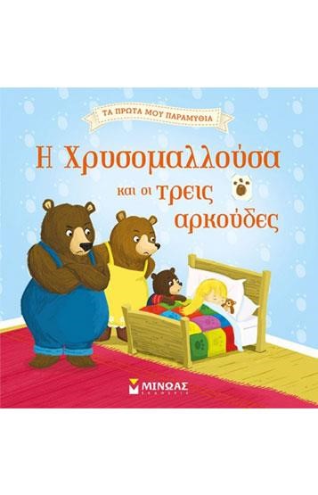 Η ΧΡΥΣΟΜΑΛΛΟΥΣΑ ΚΑΙ ΟΙ ΤΡΕΙΣ ΑΡΚΟΥΔΕΣ