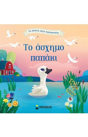 ΤΟ ΑΣΧΗΜΟ ΠΑΠΑΚΙ