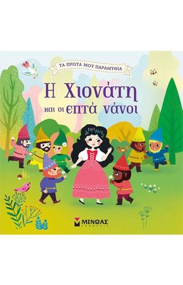 Η ΧΙΟΝΑΤΗ ΚΑΙ ΟΙ ΕΦΤΑ ΝΑΝΟΙ