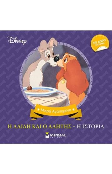 DISNEY-Η ΛΑΙΔΗ ΚΑΙ Ο ΑΛΗΤΗΣ, Η ΙΣΤΟΡΙΑ