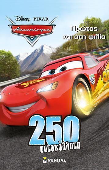 DISNEY-ΑΥΤΟΚΙΝΗΤΑ ΠΡΩΤΟΣ ΚΑΙ ΣΤΗ ΦΙΛΙΑ