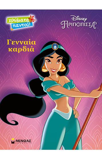 DISNEY-ΓΙΑΣΜΙΝ ΓΕΝΝΑΙΑ ΚΑΡΔΙΑ
