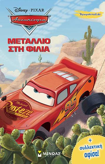 DISNEY-ΑΥΤΟΚΙΝΗΤΑ, ΜΕΤΑΛΛΙΟ ΣΤΗ  ΦΙΛΙΑ