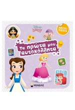 ΤΑ ΠΡΩΤΑ ΜΟΥ ΑΥΤΟΚΟΛΛΗΤΑ-ΠΡΙΓΚΙΠΙΣΣΕΣ