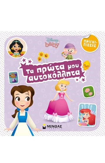 ΤΑ ΠΡΩΤΑ ΜΟΥ ΑΥΤΟΚΟΛΛΗΤΑ-ΠΡΙΓΚΙΠΙΣΣΕΣ