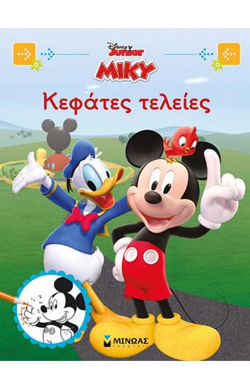 ΜΙΚΥ-ΚΕΦΑΤΕΣ ΤΕΛΕΙΕΣ