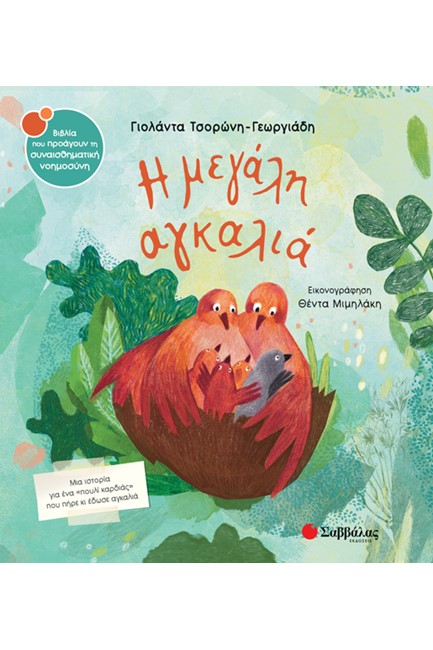 Η ΜΕΓΑΛΗ ΑΓΚΑΛΙΑ