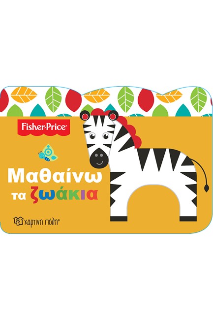 FISHER PRICE-ΜΑΘΑΙΝΩ ΤΑ ΖΩΑΚΙΑ