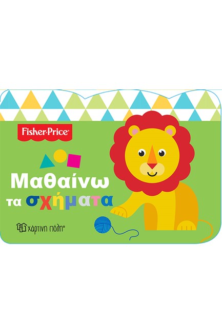 FISHER PRICE-ΜΑΘΑΙΝΩ ΤΑ ΣΧΗΜΑΤΑ