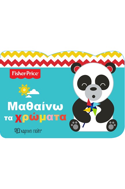 FISHER PRICE-ΜΑΘΑΙΝΩ ΤΑ ΧΡΩΜΑΤΑ