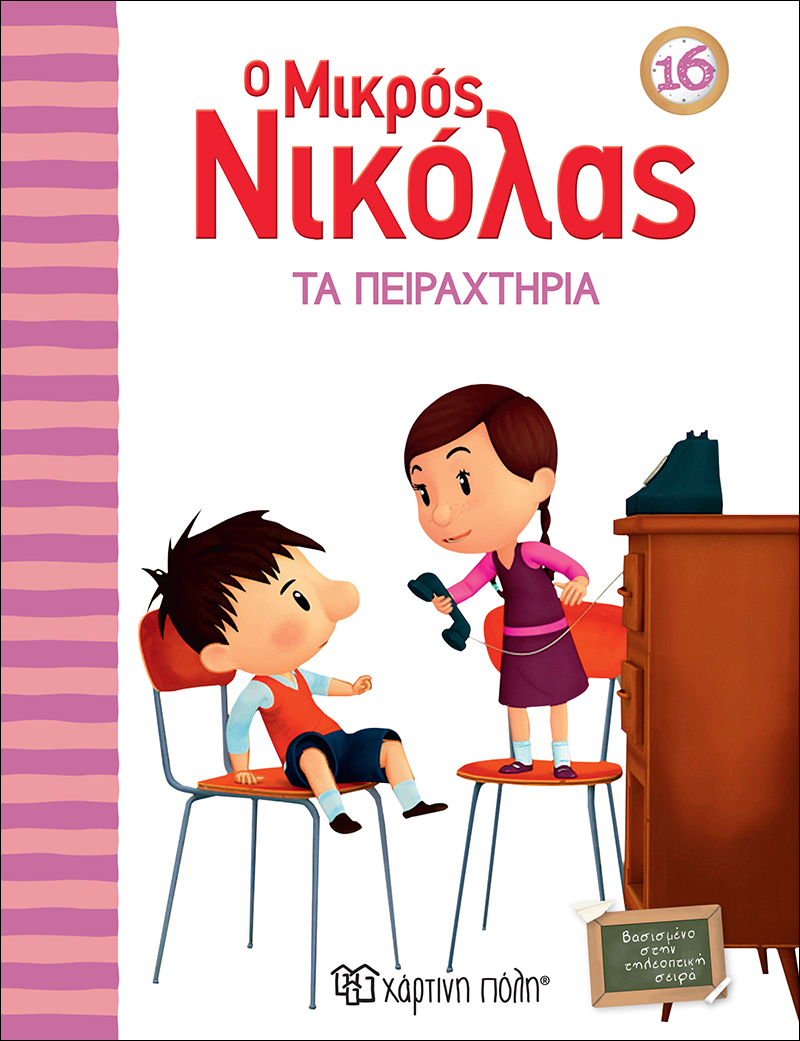 Ο ΜΙΚΡΟΣ ΝΙΚΟΛΑΣ 16-ΤΑΠΕΙΡΑΧΤΗΡΙΑ