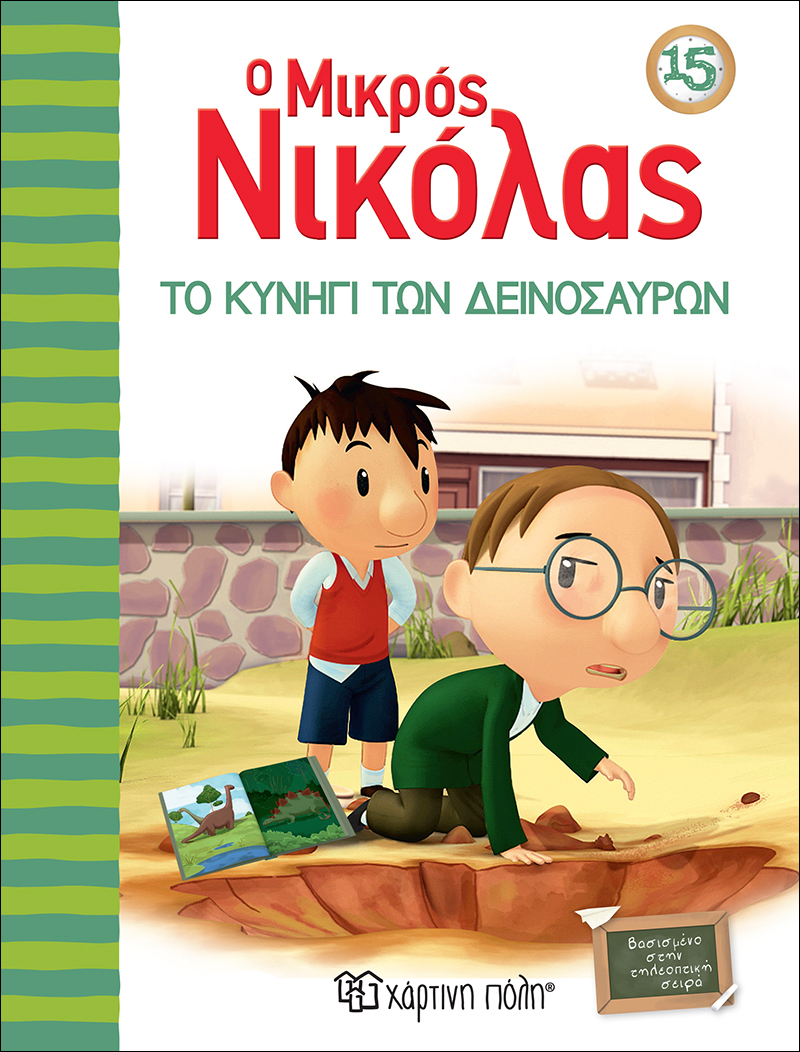 Ο ΜΙΚΡΟΣ ΝΙΚΟΛΑΣ 15-ΤΟ ΚΥΝΗΓΙ ΤΩΝ ΔΕΙΝΟΣΑΥΡΩΝ