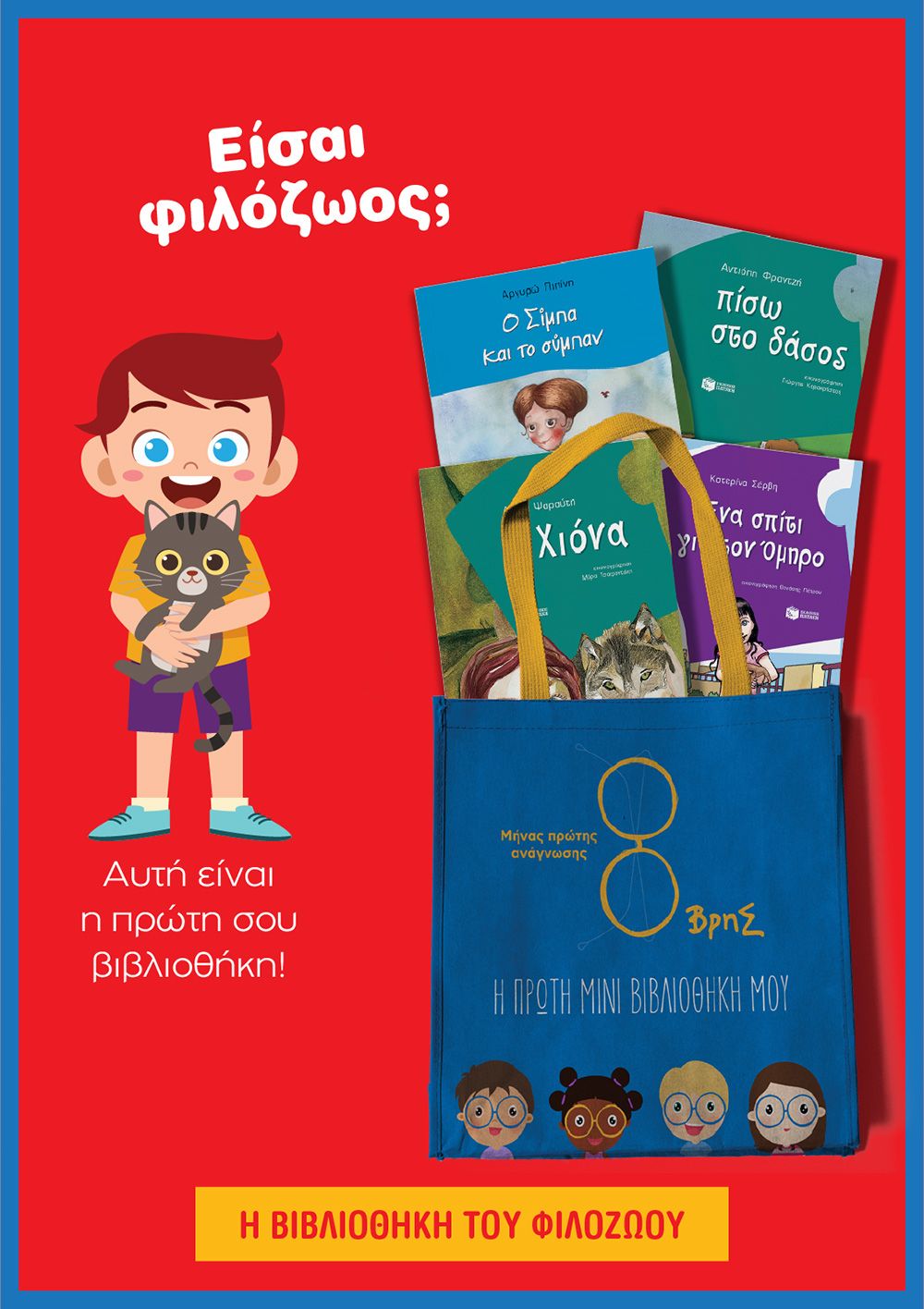 Η ΒΙΒΛΙΟΘΗΚΗ ΤΟΥ ΦΙΛΟΖΩΟΥ 4 ΒΙΒΛΙΑ + ΤΣΑΝΤΑ ΔΩΡΟ