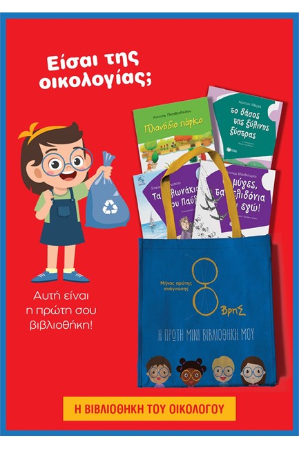 Η ΒΙΒΛΙΟΘΗΚΗ ΤΟΥ ΟΙΚΟΛΟΓΟΥ 4 ΒΙΒΛΙΑ + ΤΣΑΝΤΑ ΔΩΡΟ