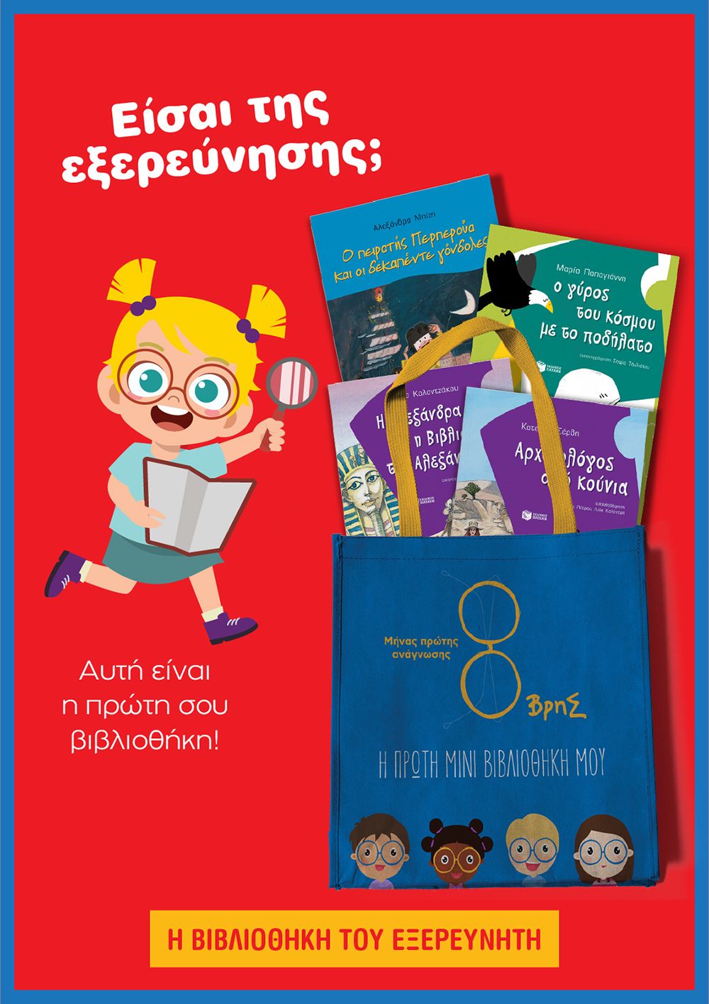 Η ΒΙΒΛΙΟΘΗΚΗ ΤΟΥ ΕΞΕΡΕΥΝΗΤΗ 4 ΒΙΒΛΙΑ + ΤΣΑΝΤΑ ΔΩΡΟ