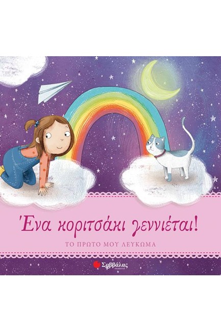 ΕΝΑ ΚΟΡΙΤΣΑΚΙ ΓΕΝΝΙΕΤΑΙ! - ΤΟ ΠΡΩΤΟ ΜΟΥ ΛΕΥΚΩΜΑ