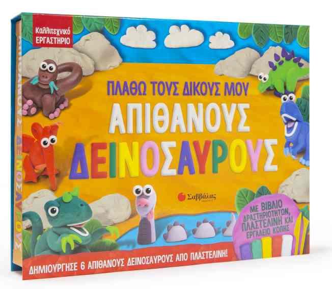 ΚΑΛΛΙΤΕΧΝΙΚΟ ΕΡΓΑΣΤΗΡΙΟ - ΠΛΑΘΩ ΤΟΥΣ ΔΙΚΟΥΣ ΜΟΥ ΑΠΙΘΑΝΟΥΣ ΔΕΙΝΟΣΑΥΡΟΥΣ