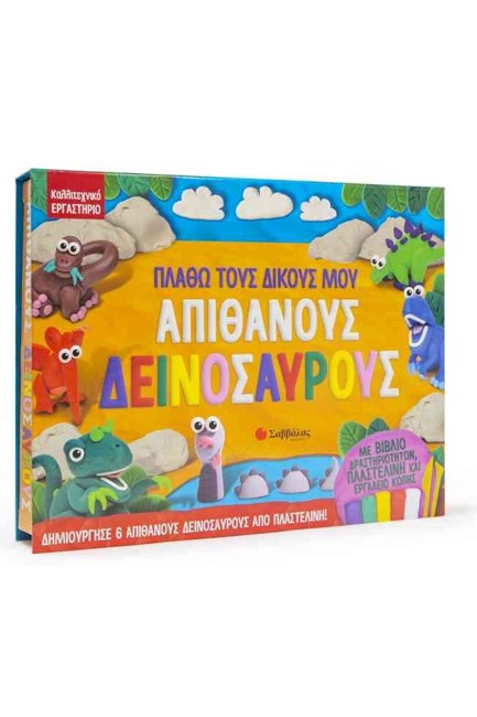 ΚΑΛΛΙΤΕΧΝΙΚΟ ΕΡΓΑΣΤΗΡΙΟ - ΠΛΑΘΩ ΤΟΥΣ ΔΙΚΟΥΣ ΜΟΥ ΑΠΙΘΑΝΟΥΣ ΔΕΙΝΟΣΑΥΡΟΥΣ