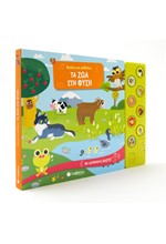 ΑΚΟΥΩ ΚΑΙ ΜΑΘΑΙΝΩ-ΤΑ ΖΩΑ ΤΗΣ ΦΑΡΜΑΣ (ΜΕ ΑΛΗΘΙΝΟΥΣ ΗΧΟΥΣ!)