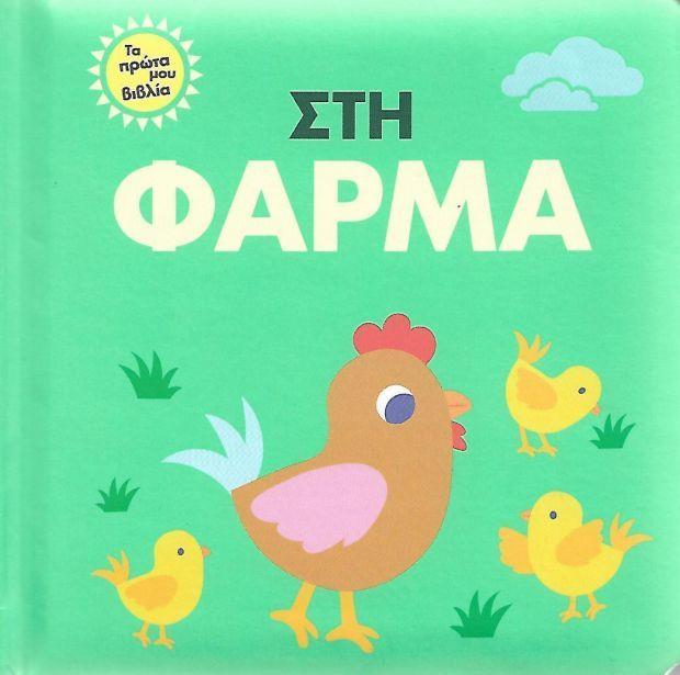 ΤΟ ΠΡΩΤΟ ΜΟΥ ΒΙΒΛΙΟ-ΣΤΗ ΦΑΡΜΑ