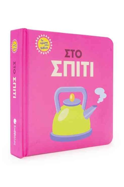 ΤΟ ΠΡΩΤΟ ΜΟΥ ΒΙΒΛΙΟ-ΣΤΟ ΣΠΙΤΙ