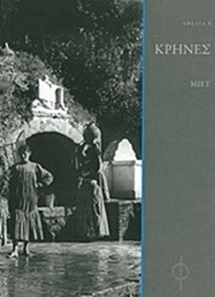ΑΦΕΛΙΑ 8 - ΚΡΗΝΕΣ