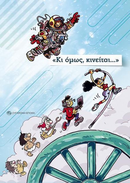 ΚΙ ΟΜΩΣ ΚΙΝΕΙΤΑΙ...