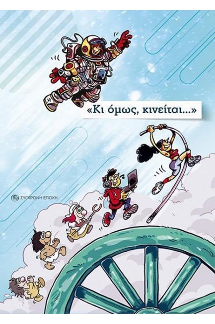 ΚΙ ΟΜΩΣ ΚΙΝΕΙΤΑΙ...