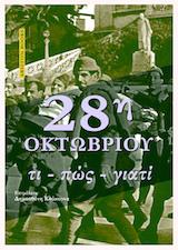 28Η ΟΚΤΩΒΡΙΟΥ