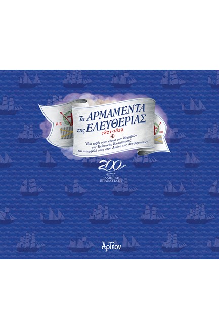 ΤΑ ΑΡΜΑΜΕΝΤΑ ΤΗΣ ΕΛΕΥΘΕΡΙΑΣ 1821-1829