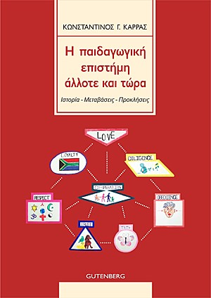 Η ΠΑΙΔΑΓΩΓΙΚΗ ΕΠΙΣΤΗΜΗ ΑΛΛΟΤΕ ΚΑΙ ΤΩΡΑ