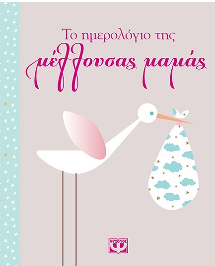 ΤΟ ΗΜΕΡΟΛΟΓΙΟ ΤΗΣ ΜΕΛΛΟΥΣΑΣ ΜΑΜΑΣ