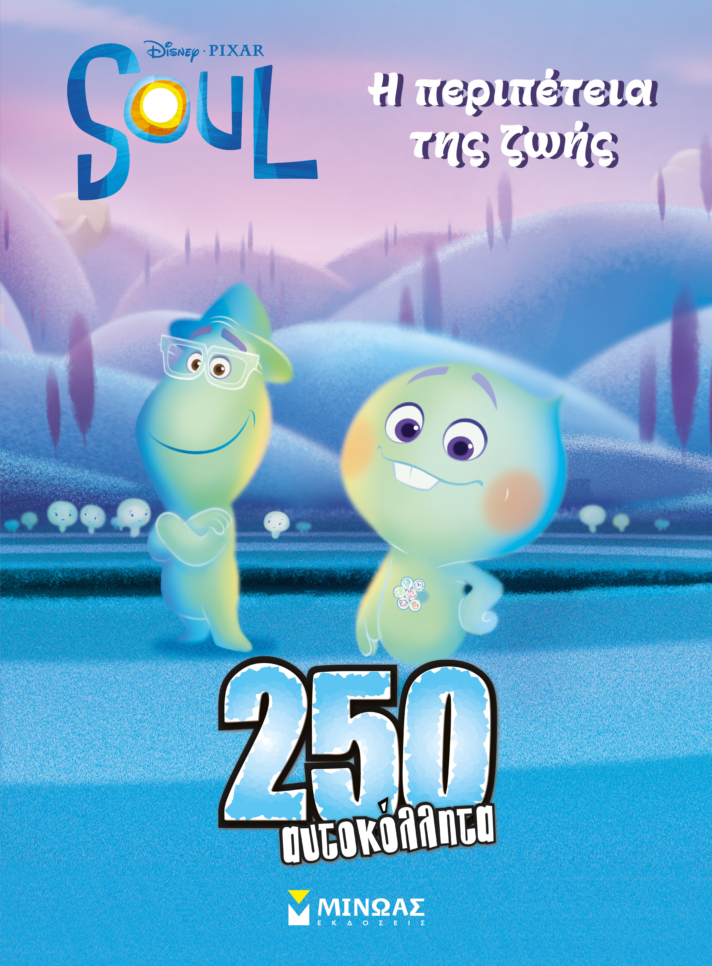 DISNEY-SOUL Η ΠΕΡΙΠΕΤΕΙΑ ΤΗΣ ΖΩΗΣ (250 ΑΥΤΟΚΟΛΛΗΤΑ)