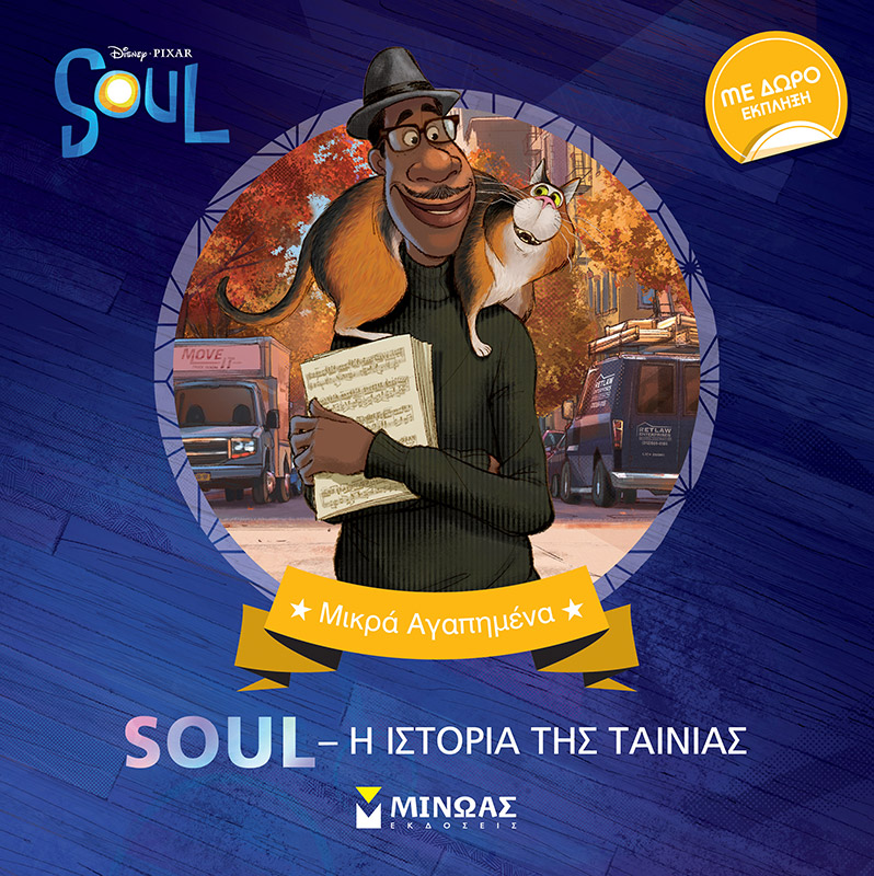 DISNEY -SOUL, Η ΙΣΤΟΡΙΑ ΤΗΣ ΤΑΙΝΙΑΣ