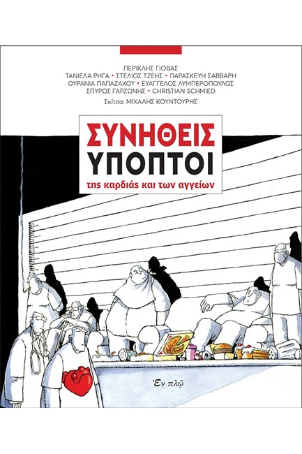 ΣΥΝΗΘΕΙΣ ΥΠΟΠΤΟΙ ΤΗΣ ΚΑΡΔΙΑΣ ΚΑΙ ΤΩΝ ΑΓΓΕΙΩΝ