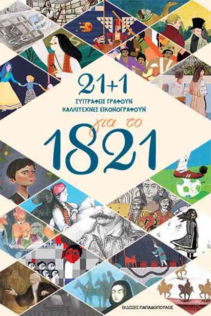 21+1 ΣΥΓΓΡΑΦΕΙΣ ΓΡΑΦΟΥΝ ΓΙΑ ΤΟ 1821